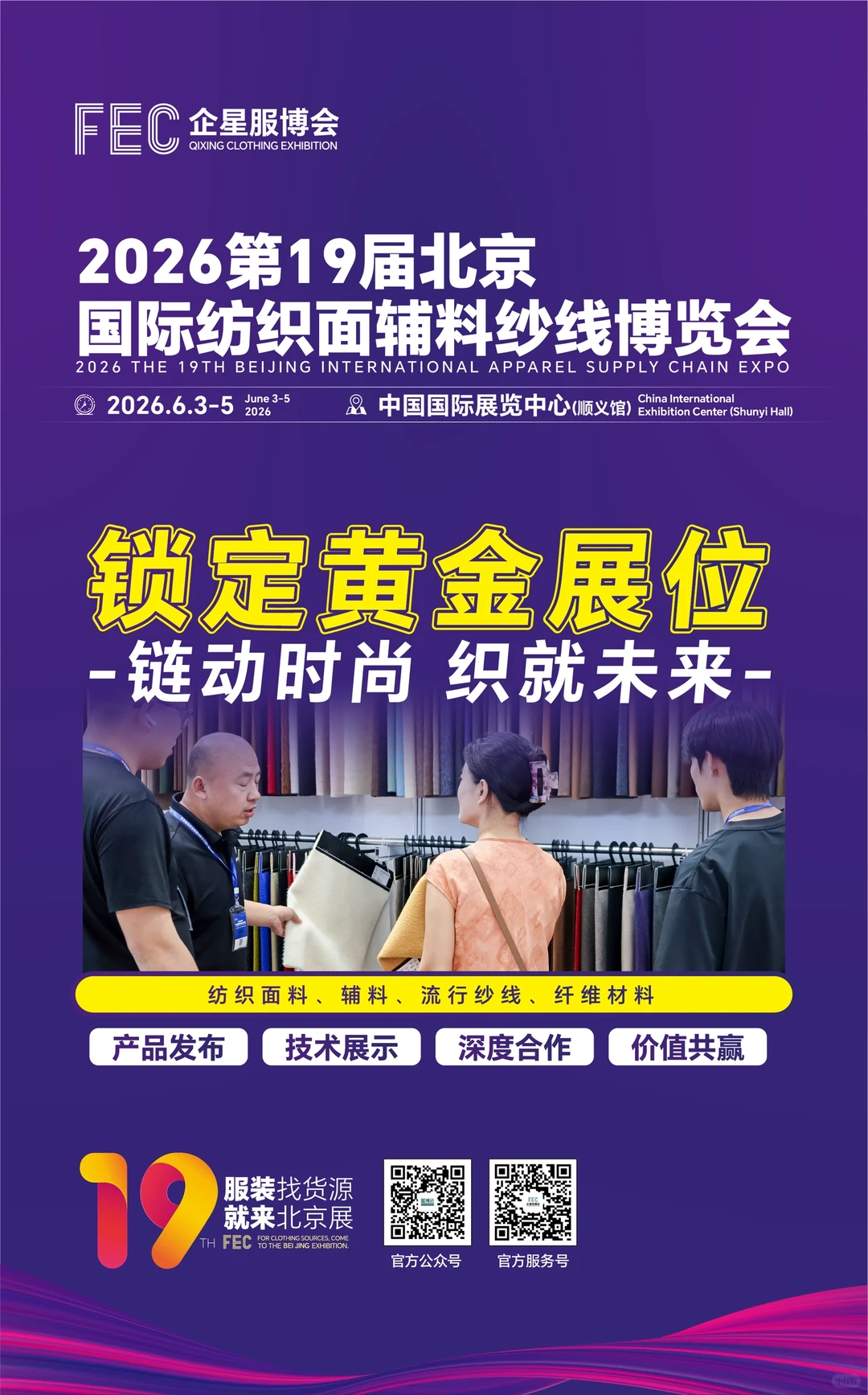 2026第19届北京国际服装供应链博览会