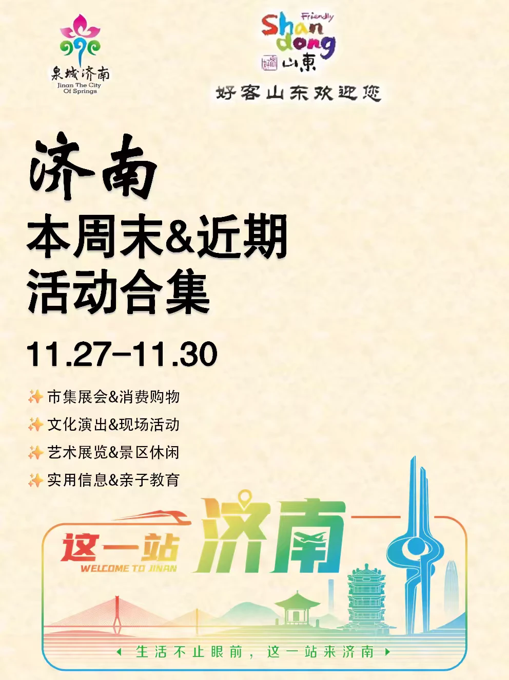 济南本周末&近期活动合集（11.27-11.30）