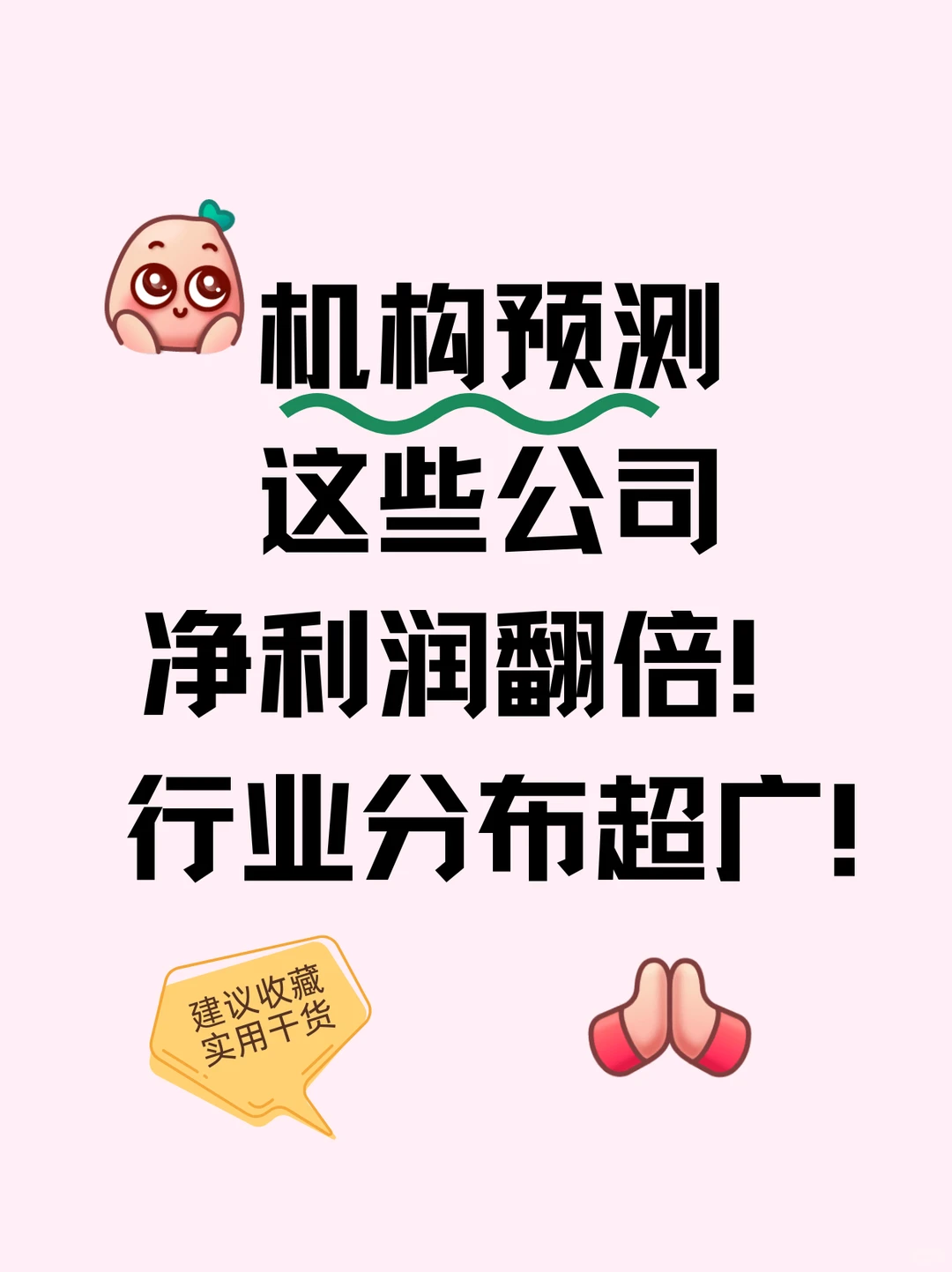 机构预测这些公司净利润翻倍，行业分布超广