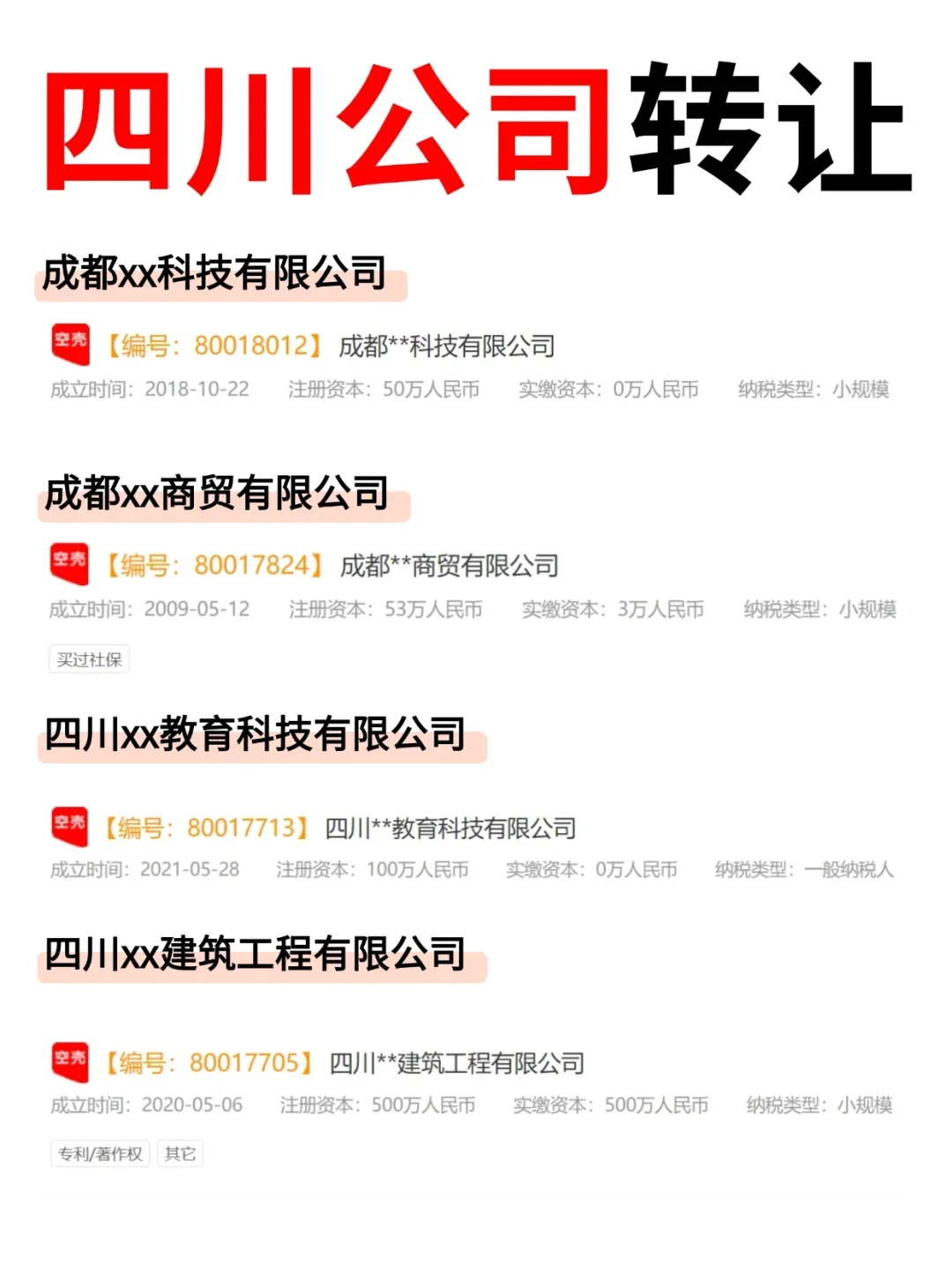 四川公司转让，购买公司别错过✔️