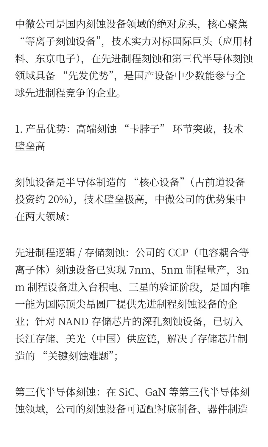 半导体设备龙头企业深度分析：北方华创、中