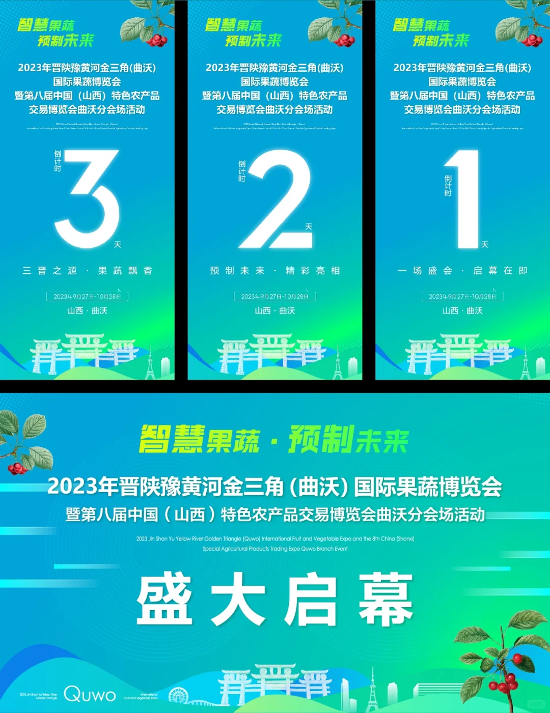 晋陕豫黄河金三角（曲沃）国际果蔬博览会