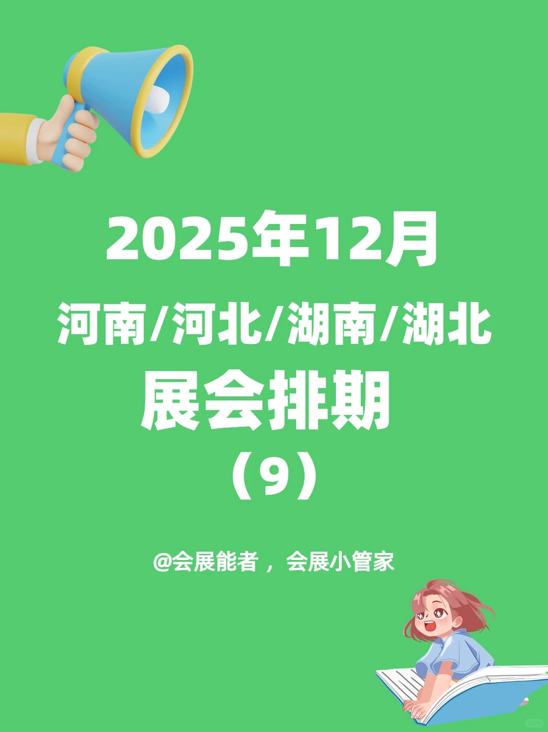 12月河南/河北/湖南/湖北展会排期！