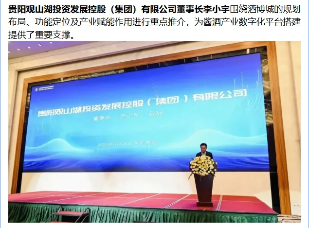 中国酱香酒可信数据空间贵阳运营中心启幕