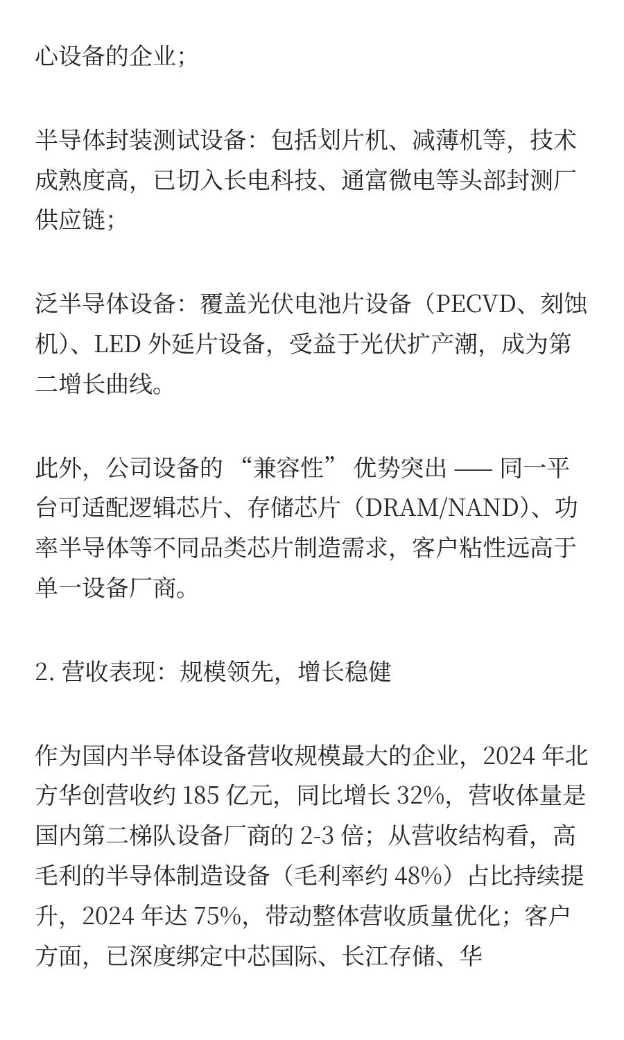 半导体设备龙头企业深度分析：北方华创、中