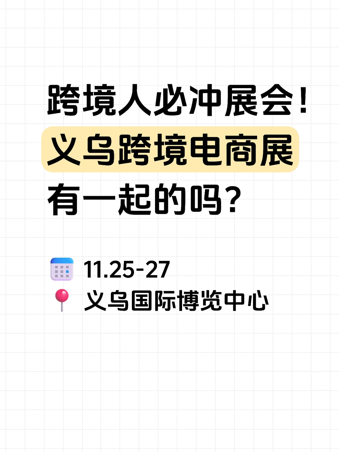 上班暂停！这周有个义乌跨境展我要去下...