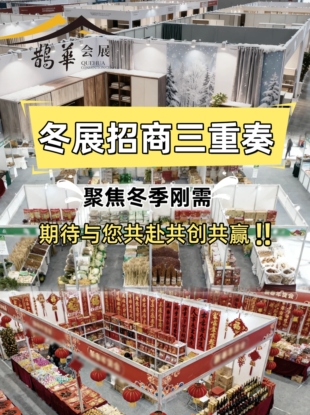 山东冬日展会招商，共赢暖冬商机！
