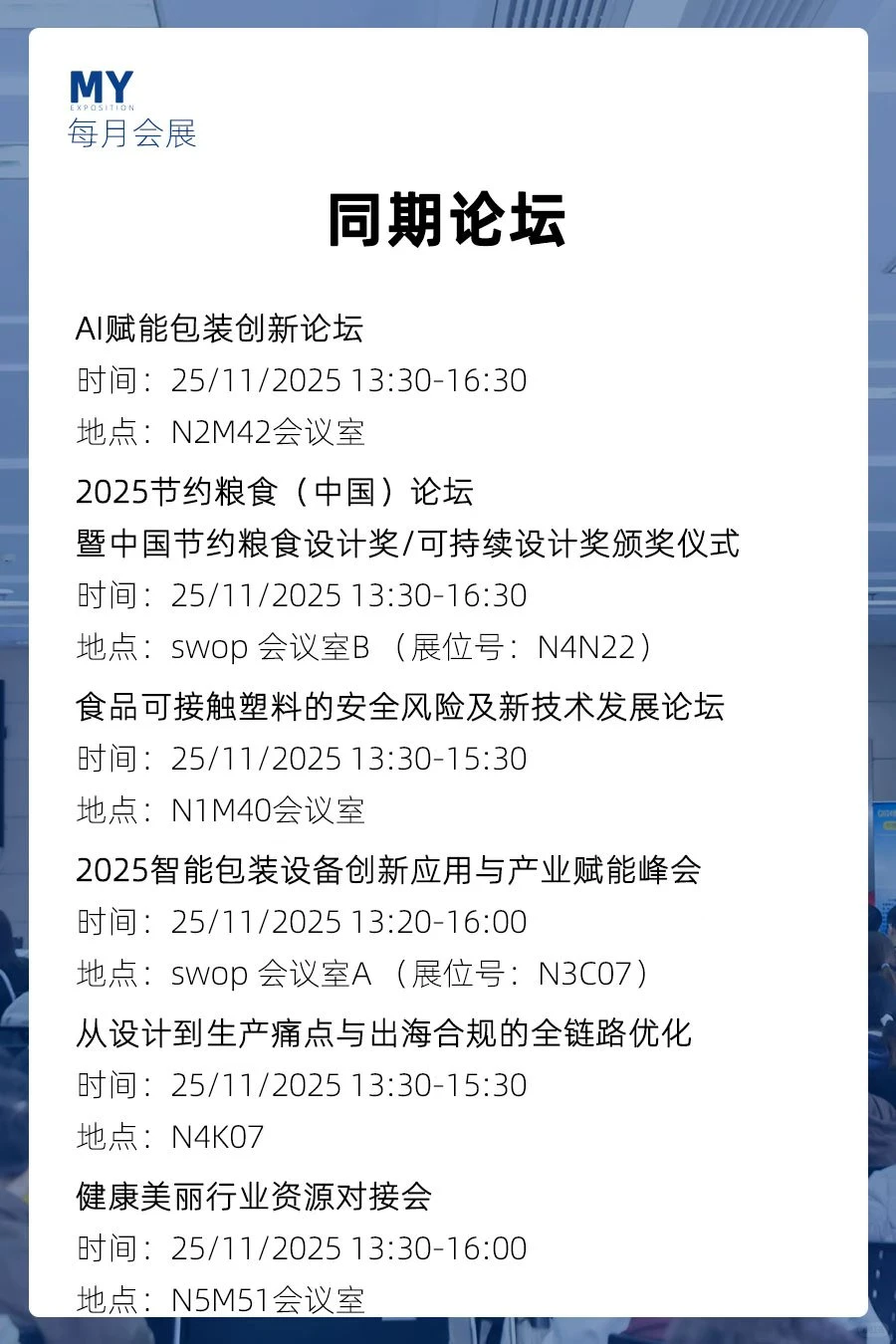 同期会议｜swop 2025世界食品上海博览会