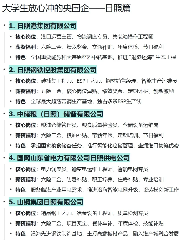 大学生放心冲的央国企——日照篇
