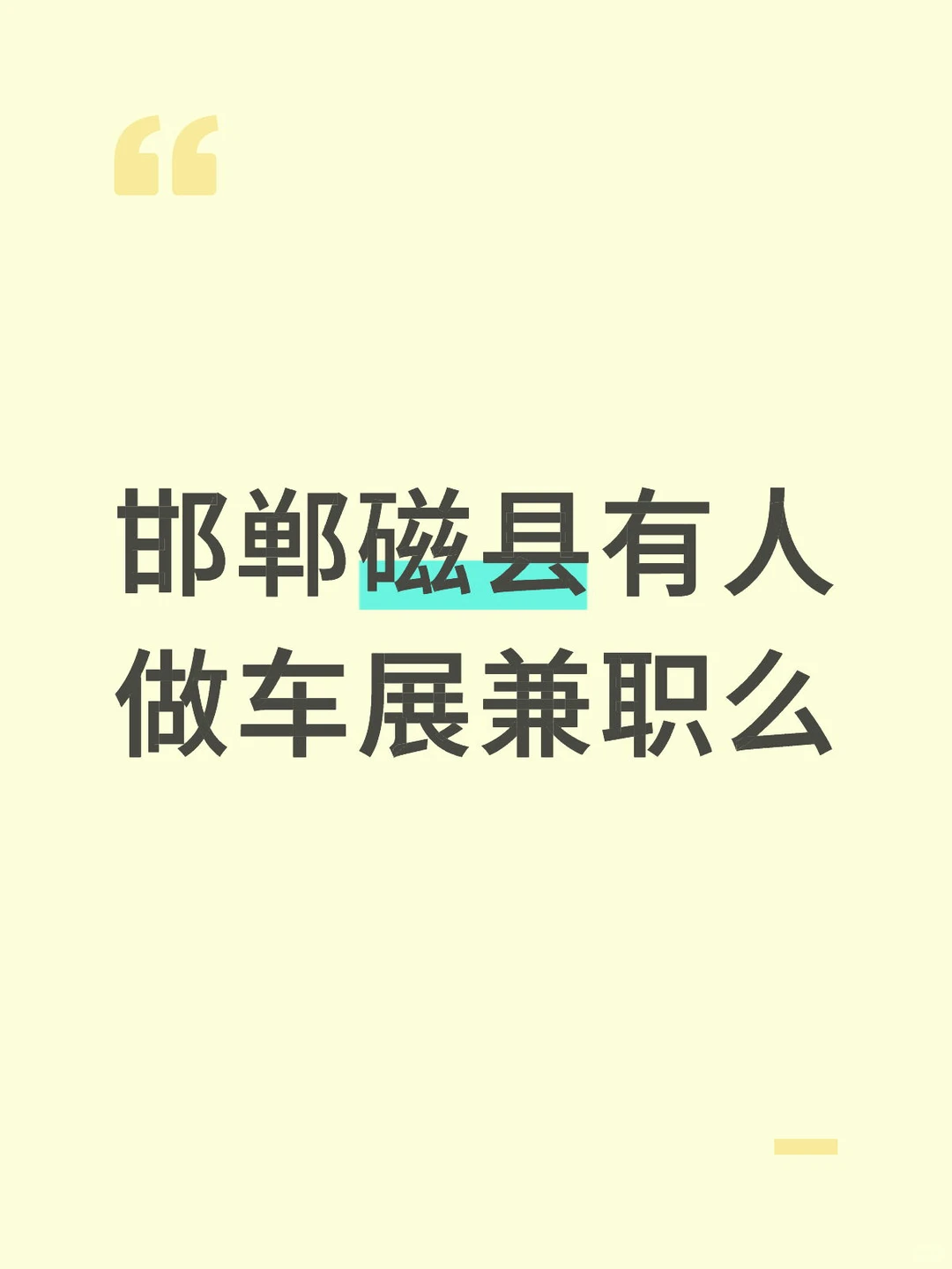 邯郸有人做车展兼职么