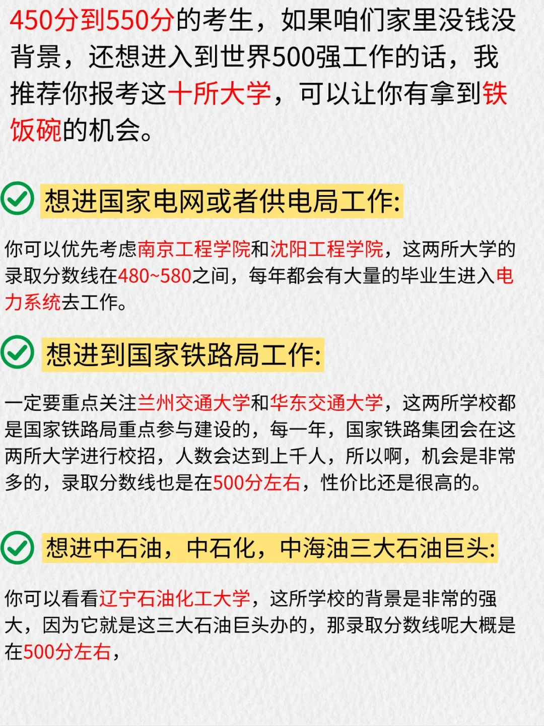 450-550能拿铁饭碗的10所院校！