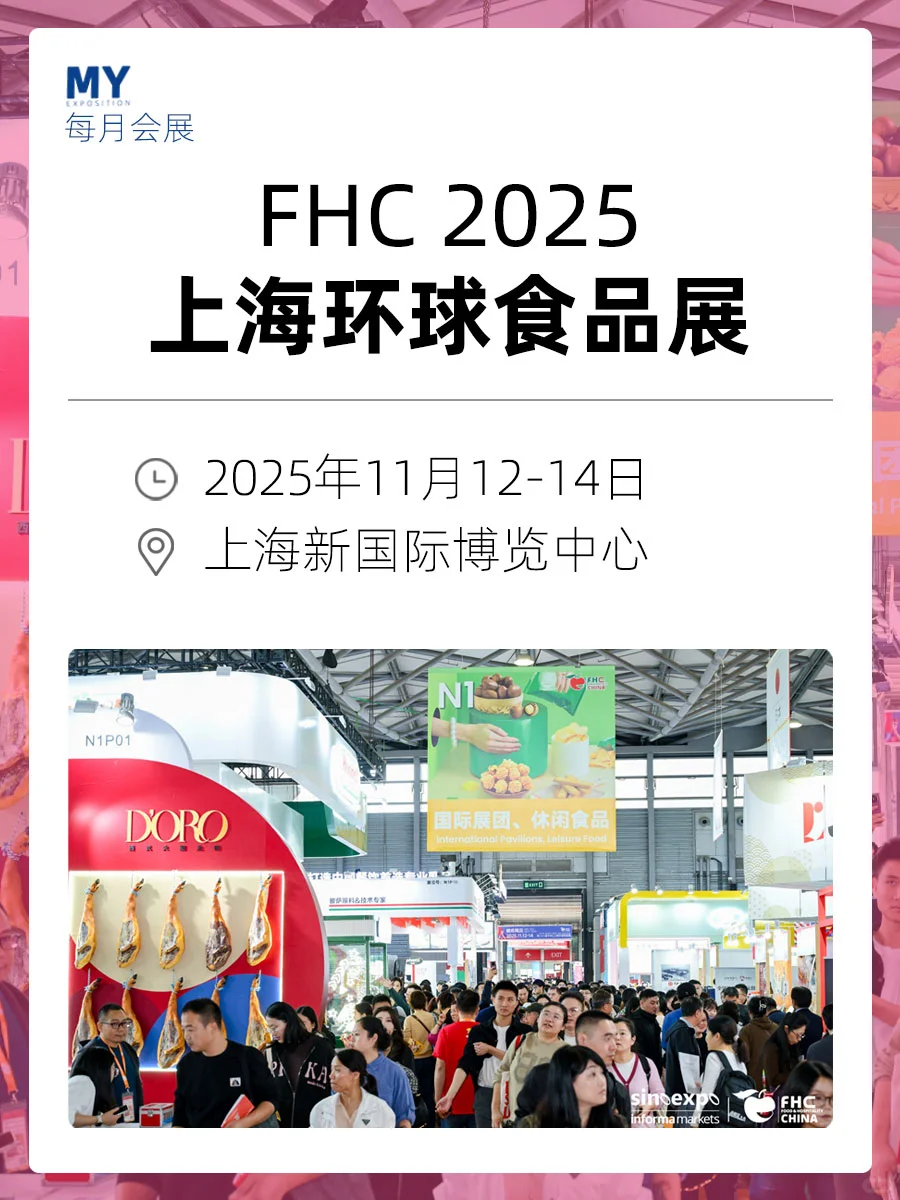 观展指南｜2025FHC上海环球食品展