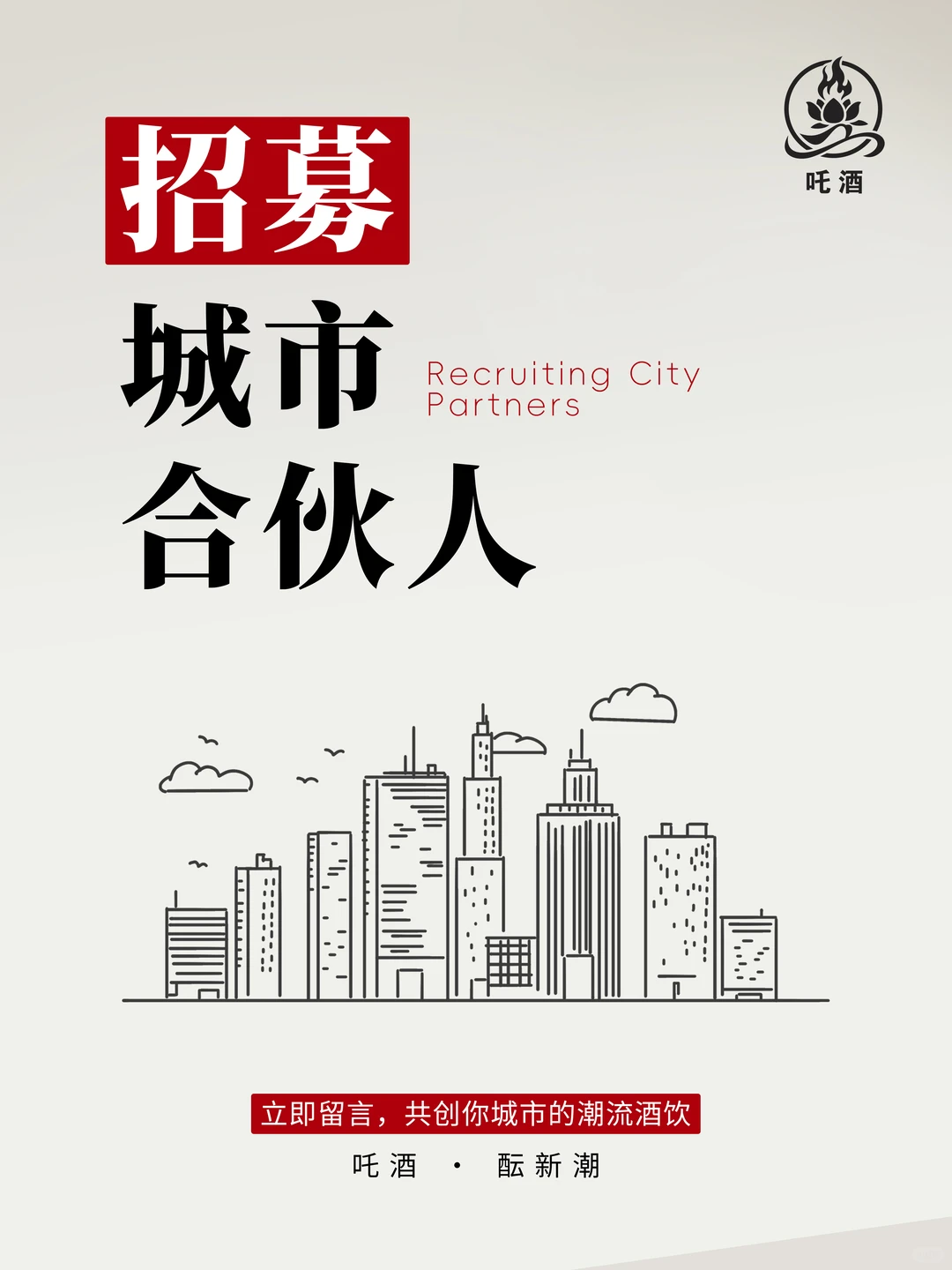 【吒酒·新潮酒饮】招募城市共创官！