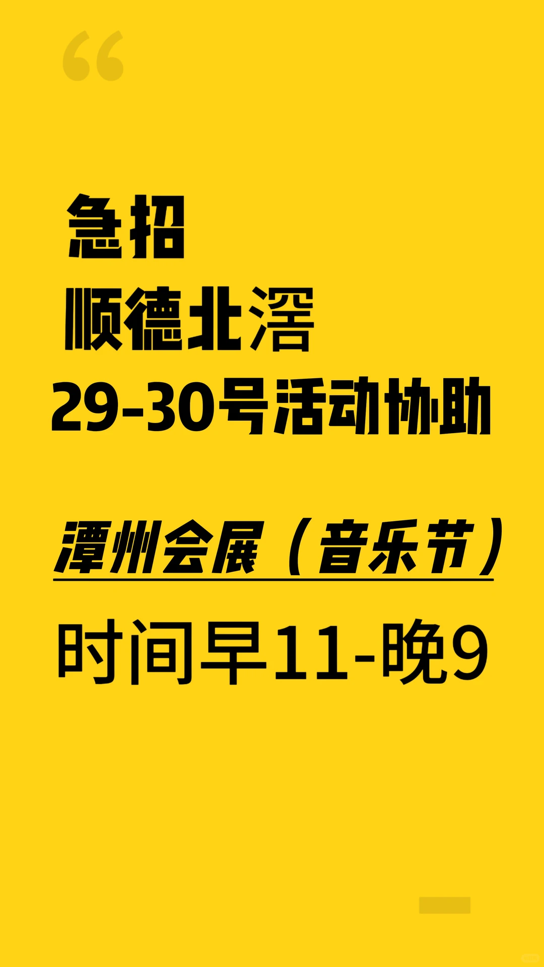 顺德潭州会展中心兼职2号
