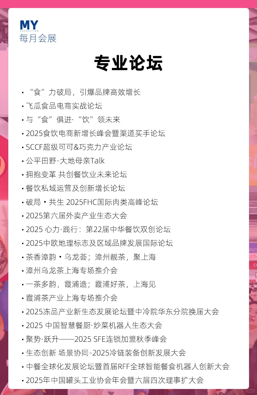 观展指南｜2025FHC上海环球食品展