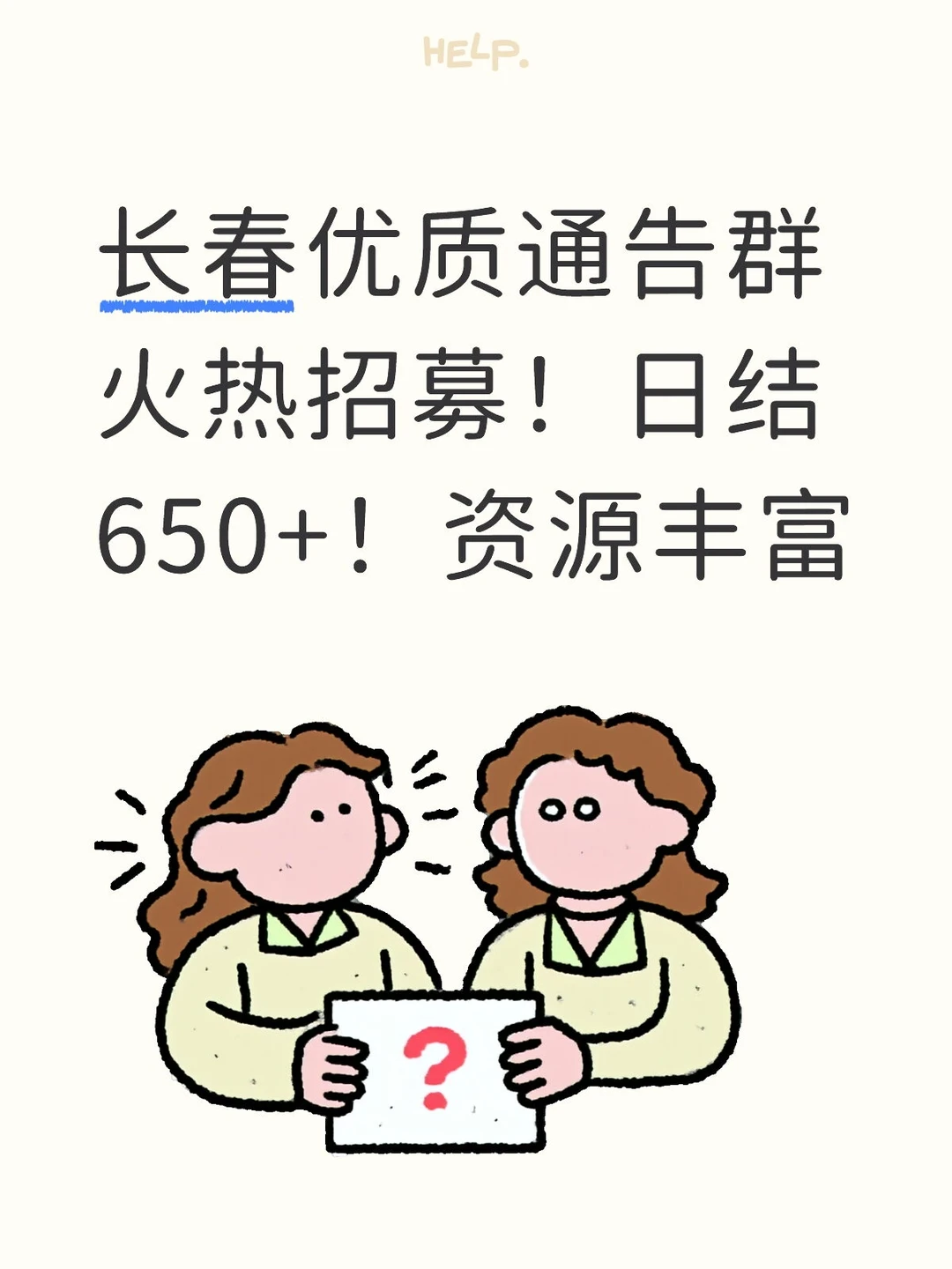 长春优质通告群火热招募！日结650+！资源丰