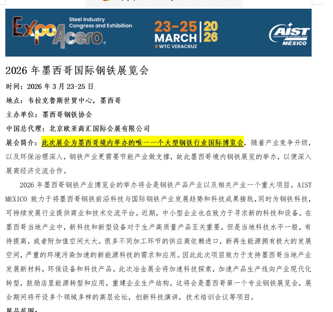 2026年墨西哥国际钢铁展览会