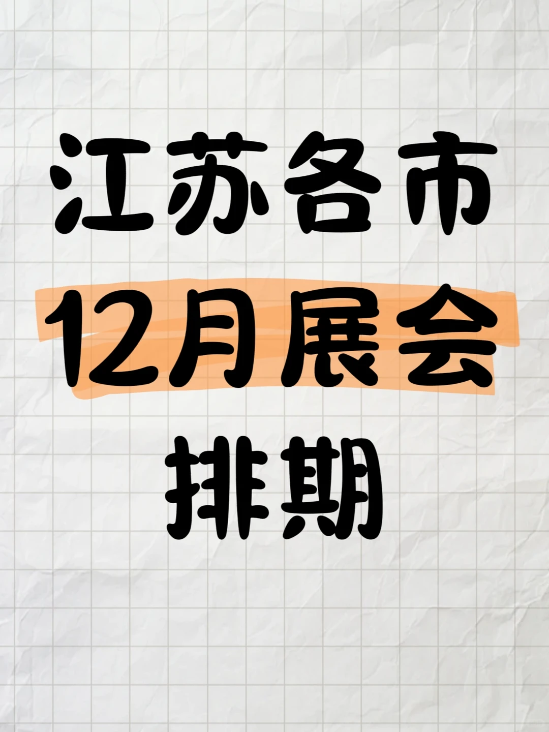 江苏省各市展会排期汇总