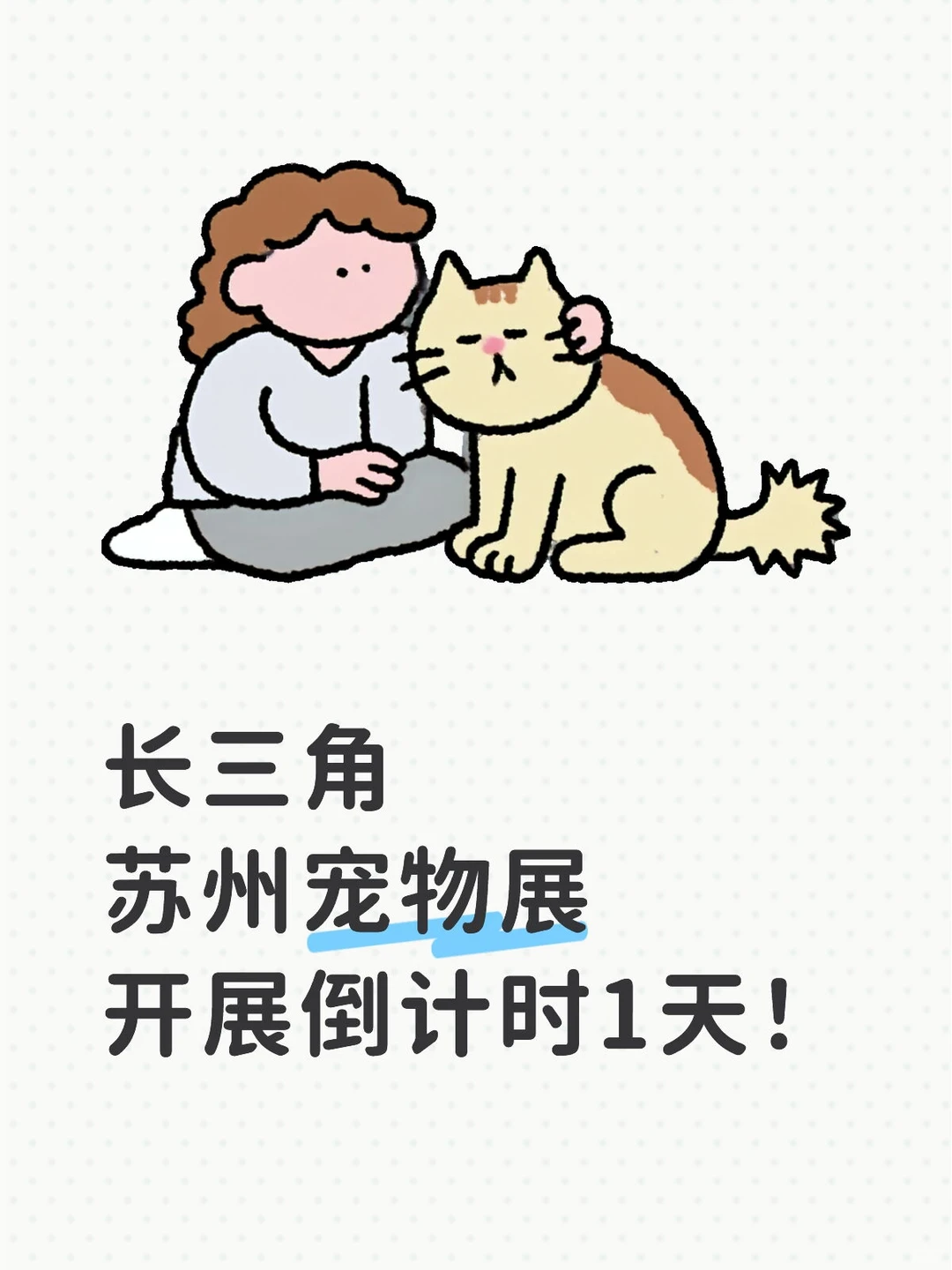 苏州宠展倒计时1天！今晚12点优惠价截止