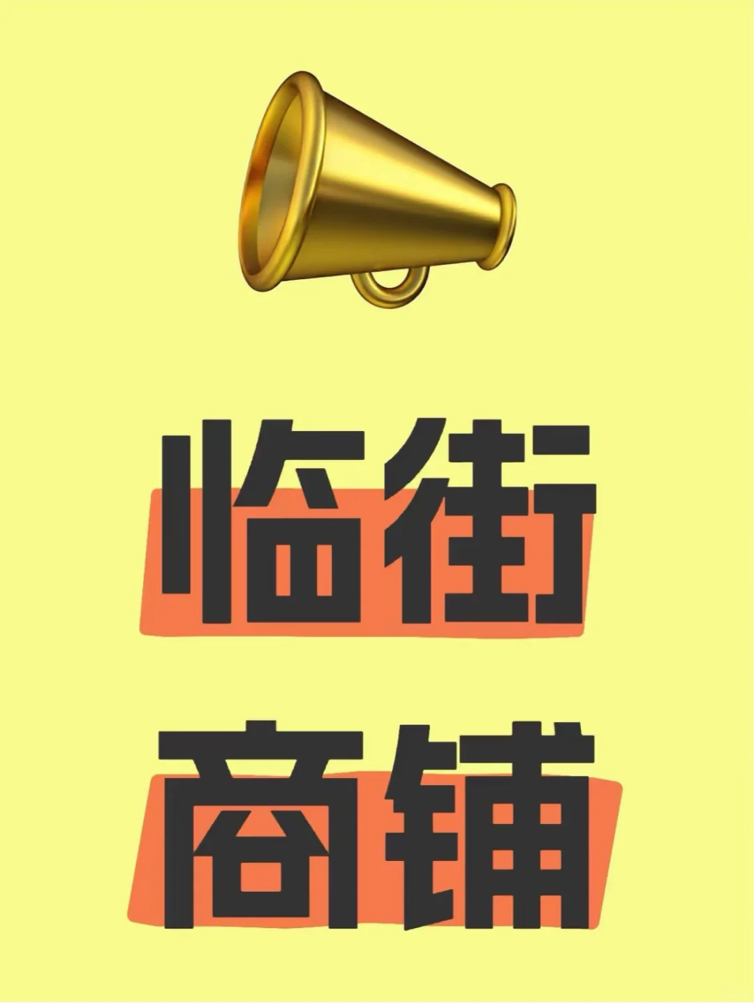 关于临街商铺，你没听错！！