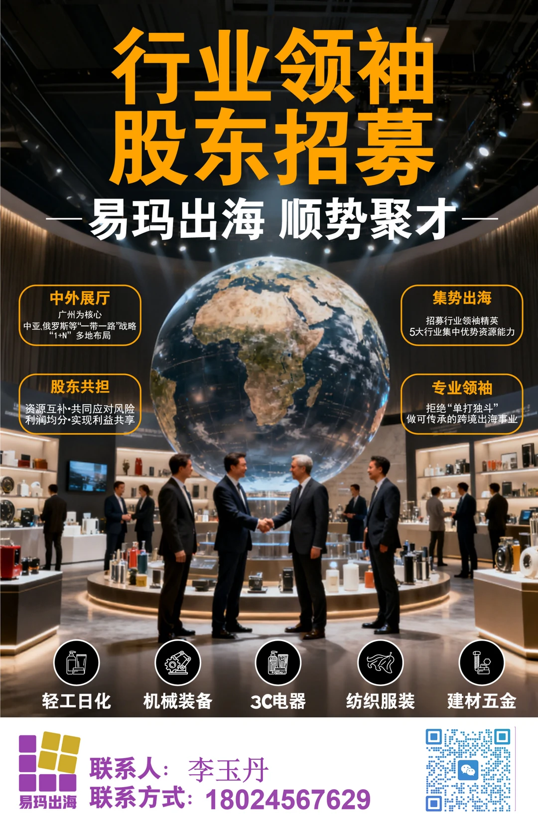 行业领袖股东招募｜易玛出海聚人才