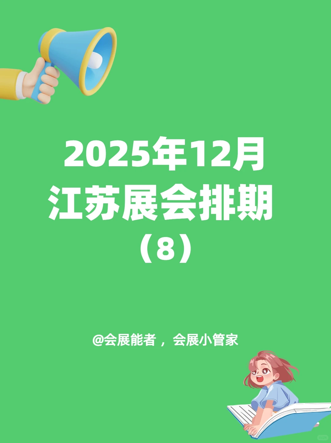 12月江苏展会排期，精彩提前看！