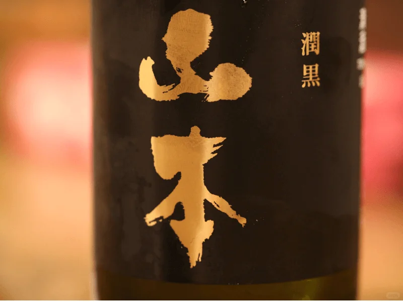 打破常规束缚自由构想的「山本 纯米吟酿」