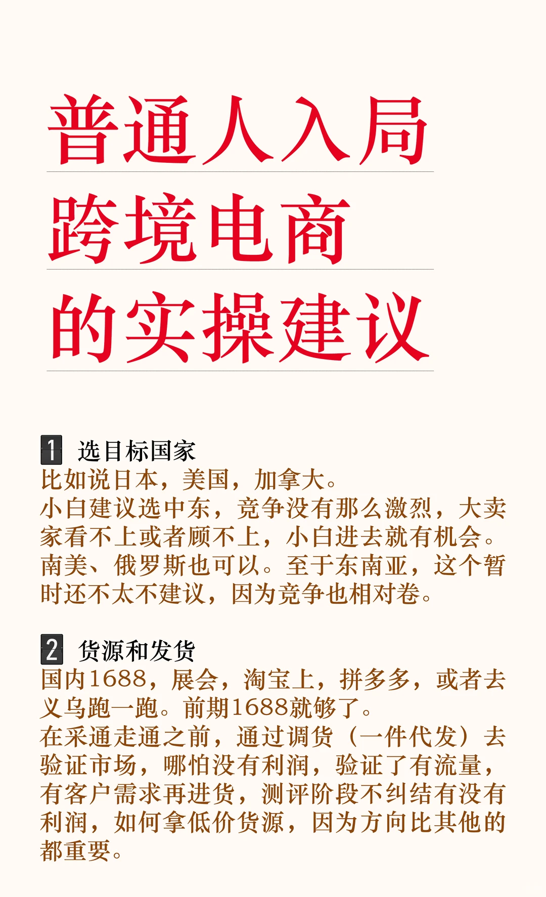 普通人入局跨境电商的实操建议！