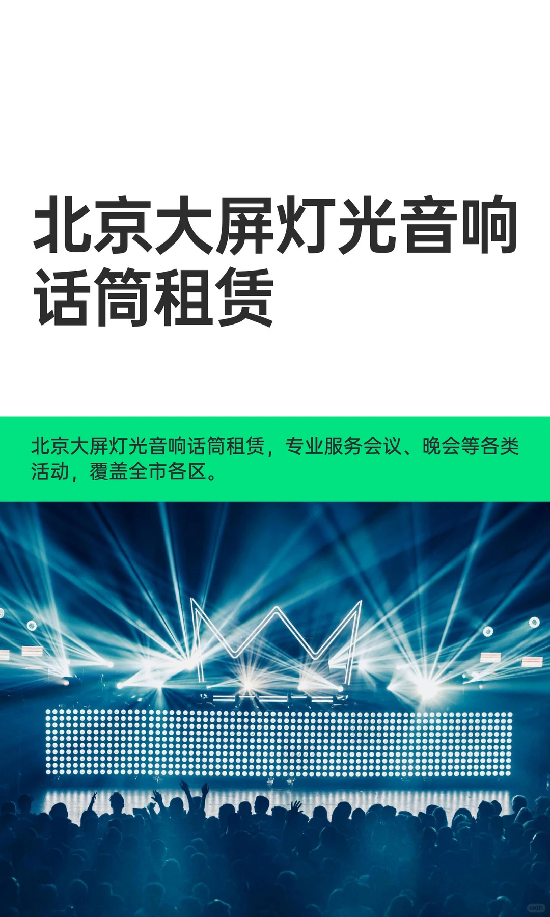 北京大屏灯光音响话筒租赁