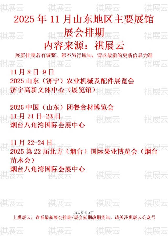 2025年11月烟台济宁地区重点展会预告