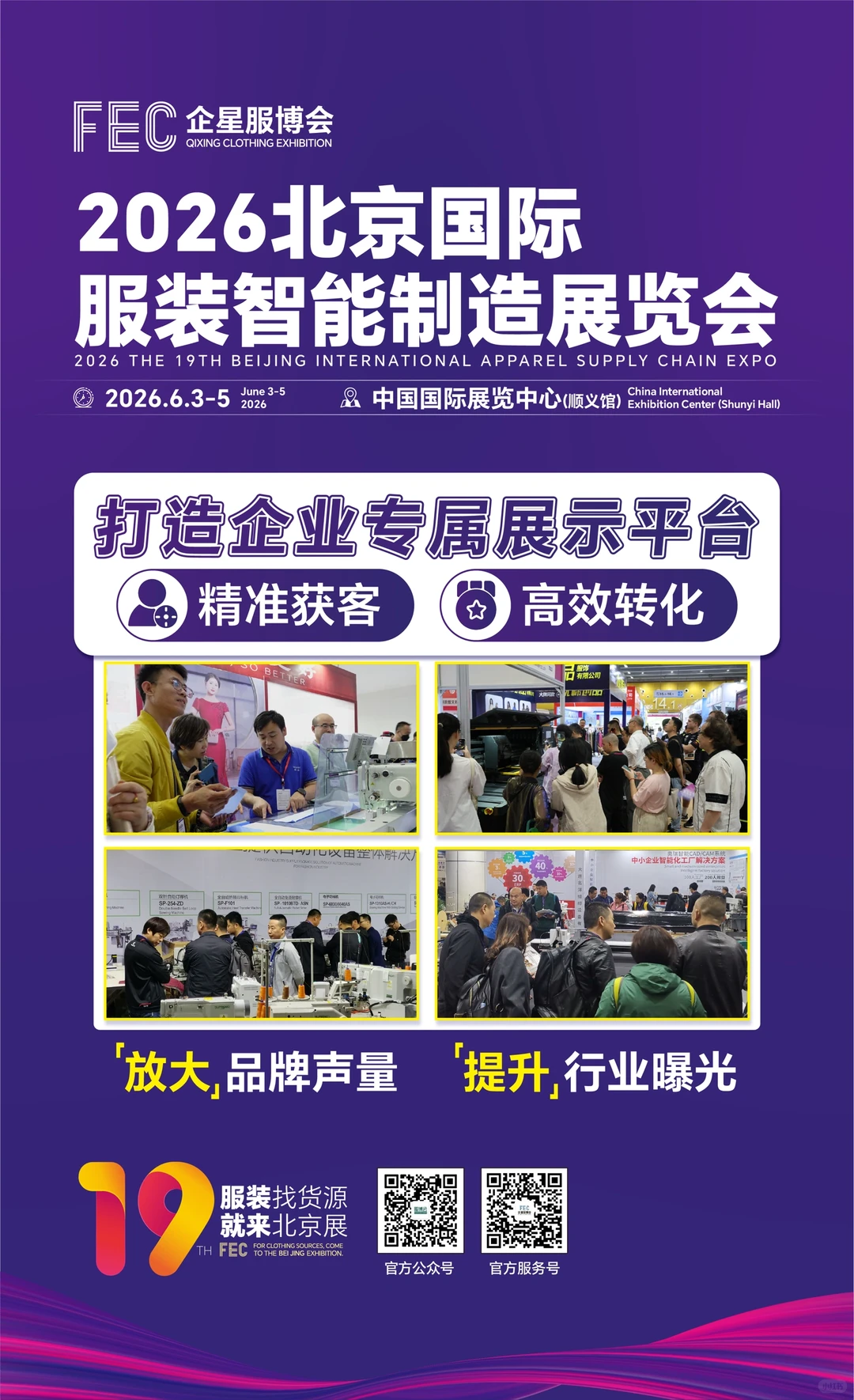 2026第19届北京国际服装供应链博览会