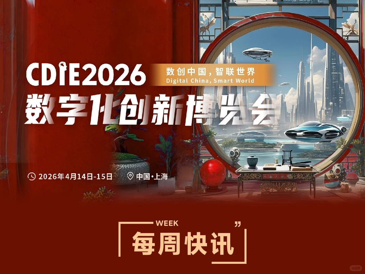 【每周快讯】GDIE香港站&CDIE2026最新动态