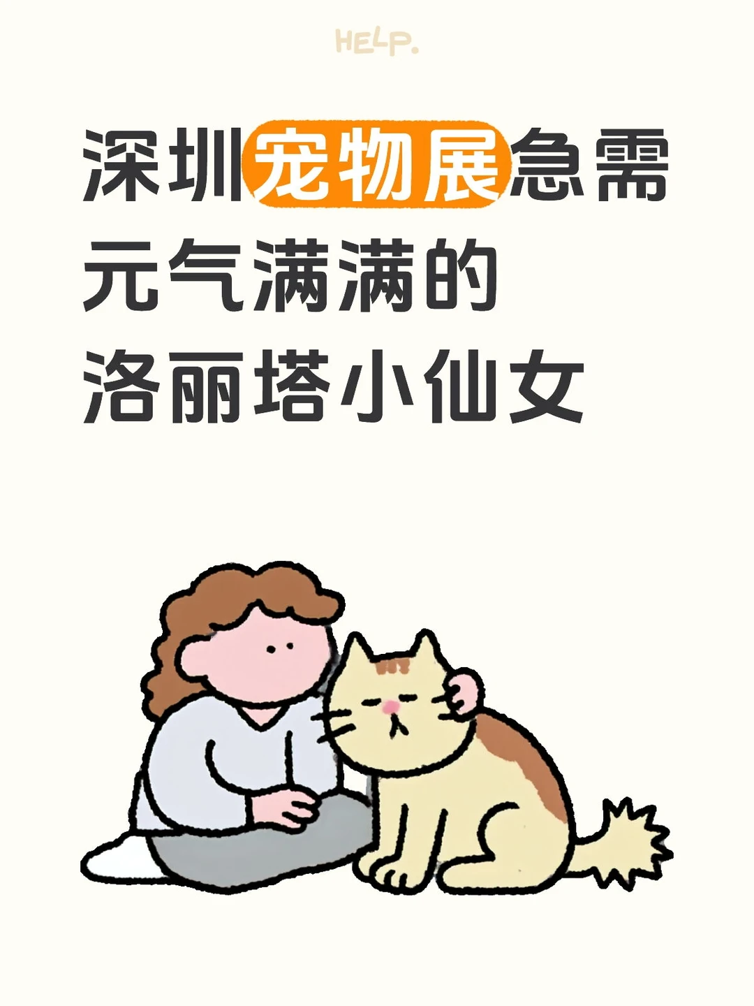 深圳展会兼职，急需洛丽塔小仙女