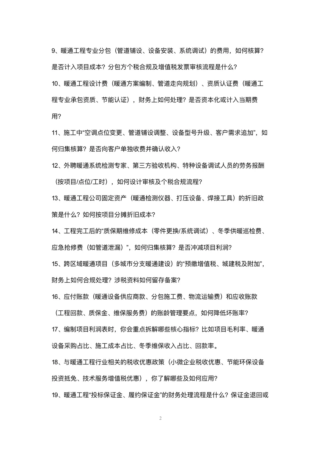 暖通工程公司会计岗位高频面试42个问题回答