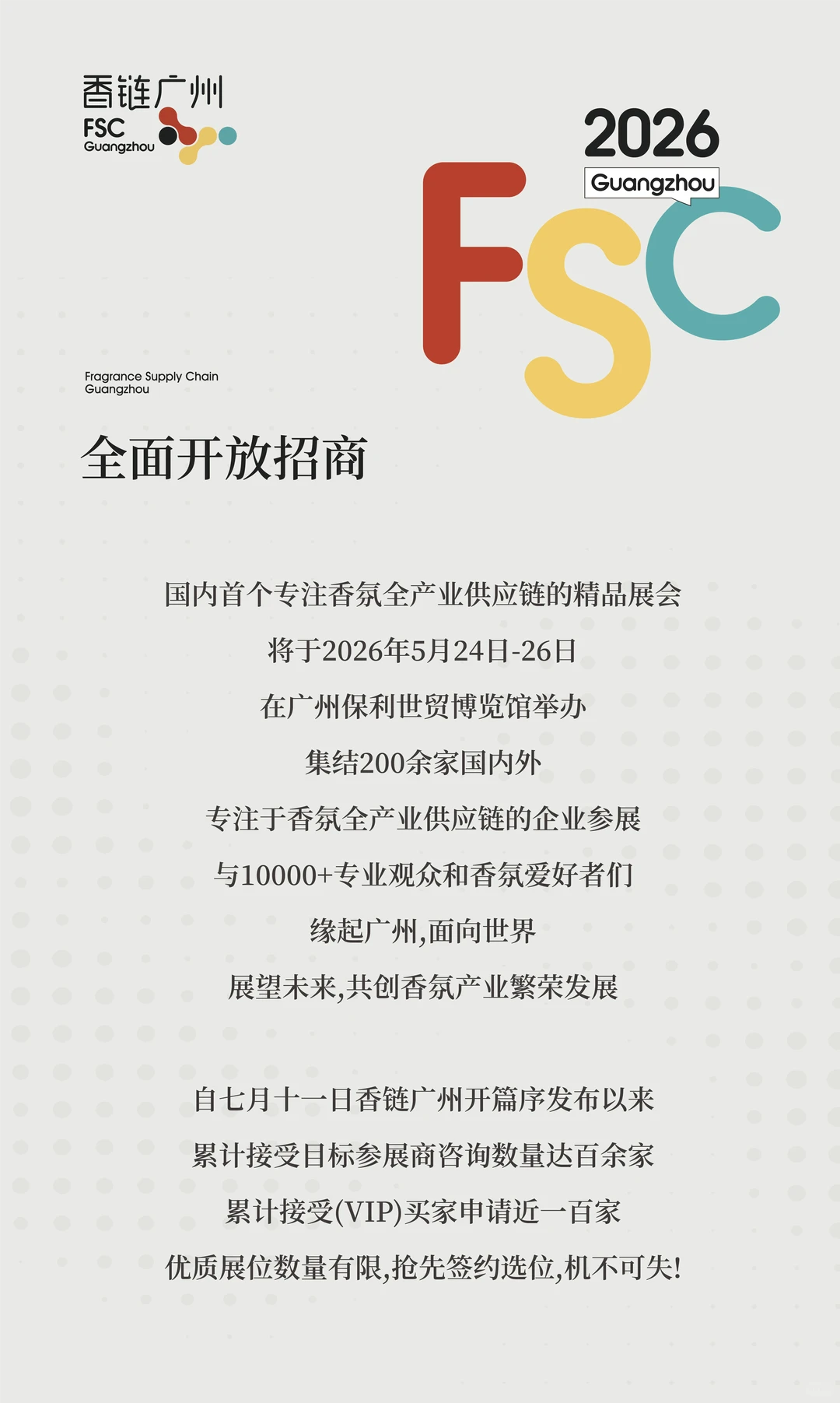 国内首个香氛全产业链展会来广州啦！