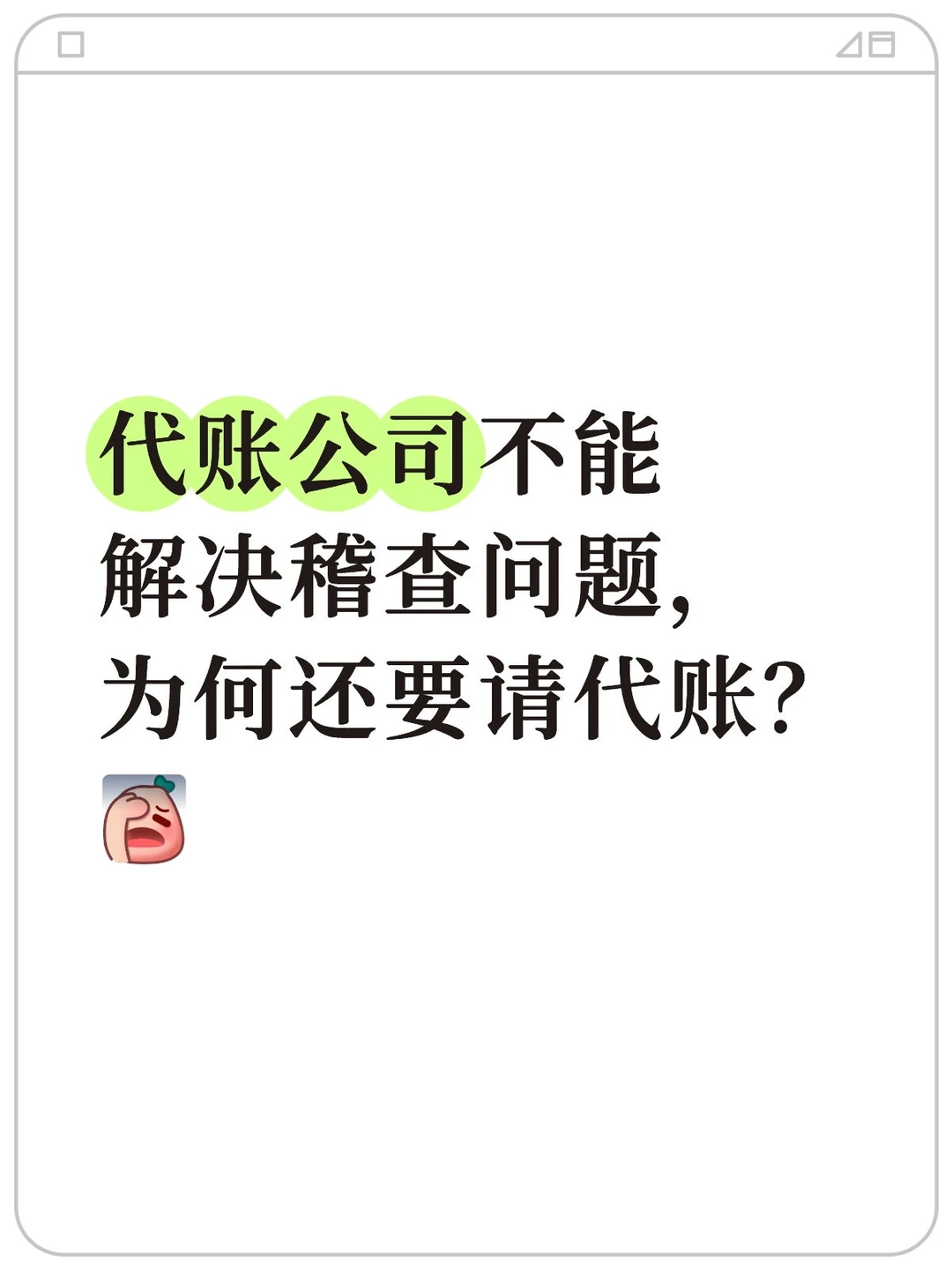 代账公司不能解决稽查问题，为何还要请代账