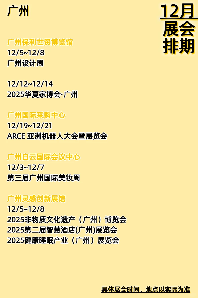 广州12月展会排期发布！琶洲年底好多展