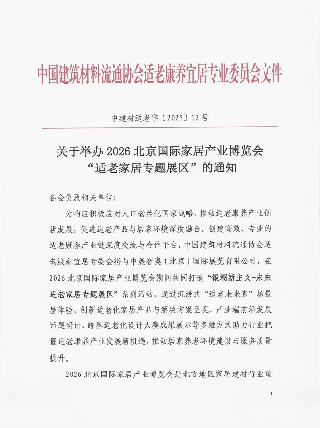 掘金银发经济！北京家居展邀您共绘新蓝图