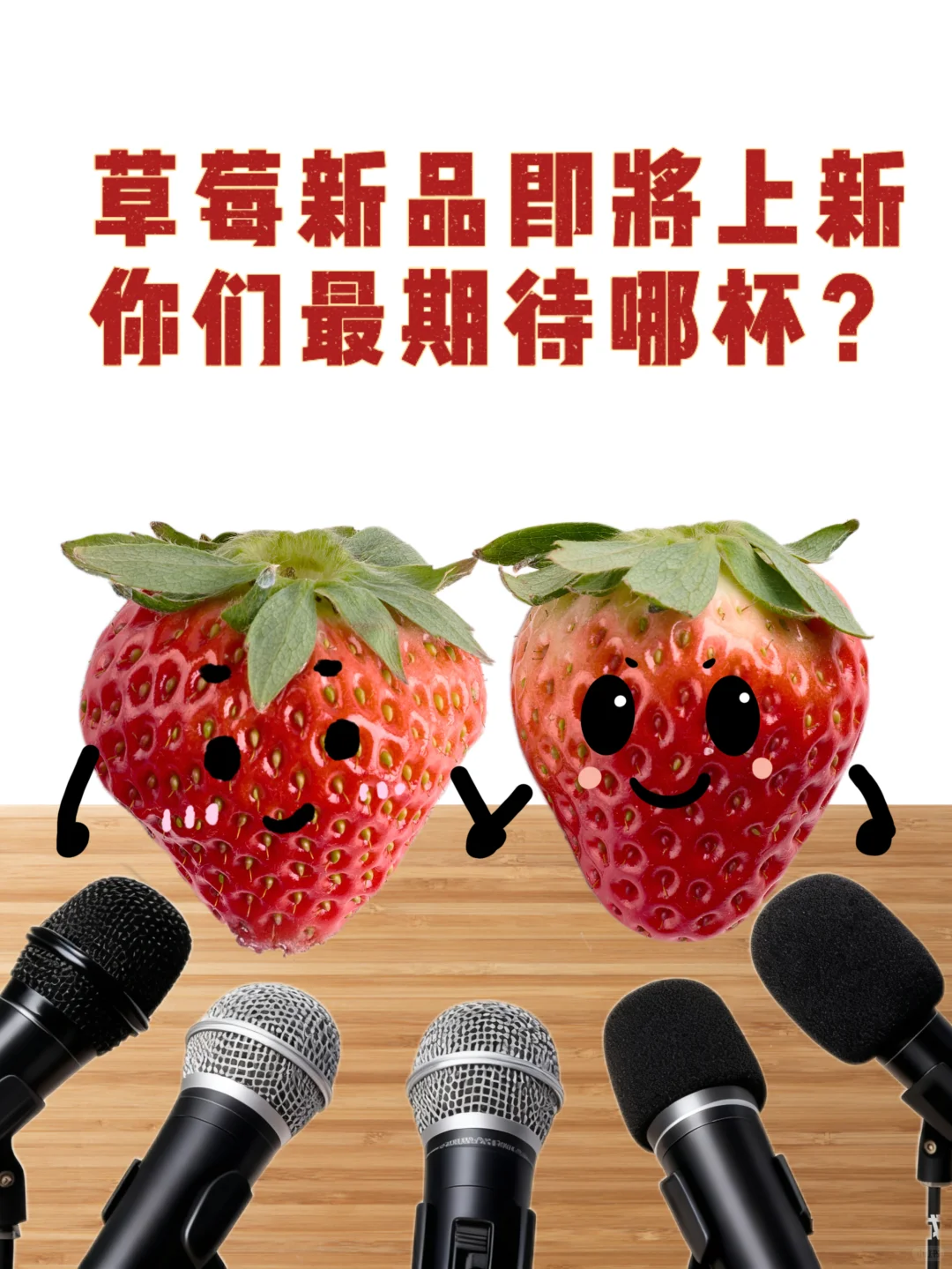 KOI草莓新品预告发布会！想喝哪杯？