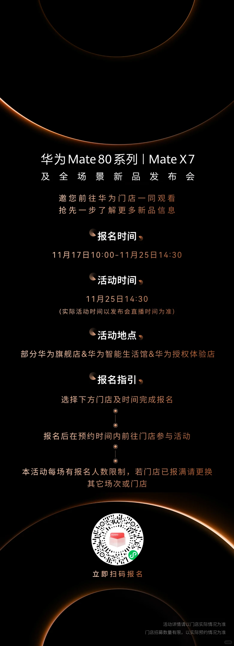 华为mate80系列&X7新品发布会