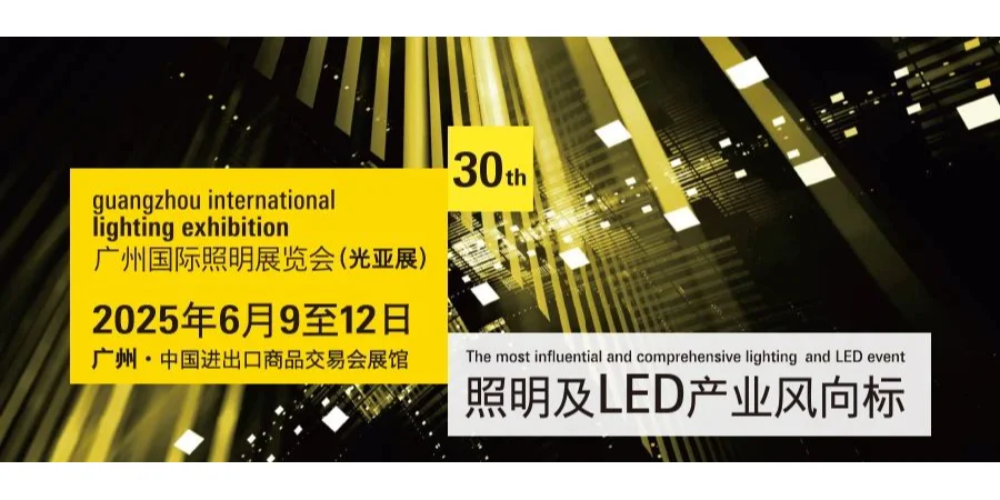 “2025年广州国际照明展摊位快速订购
