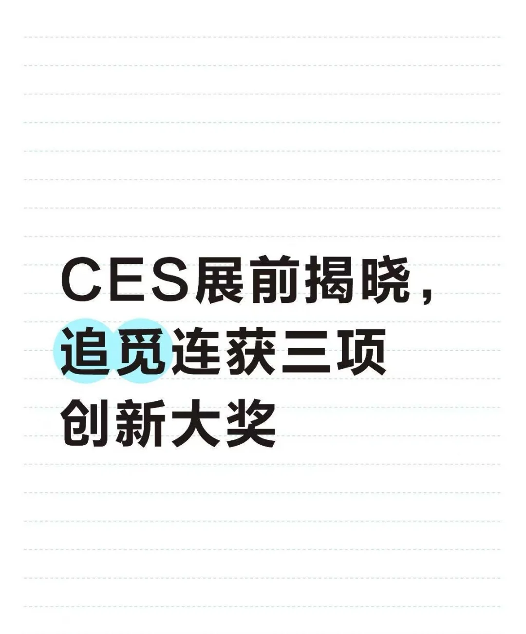 CES展前揭晓,追觅连获三项创新大奖