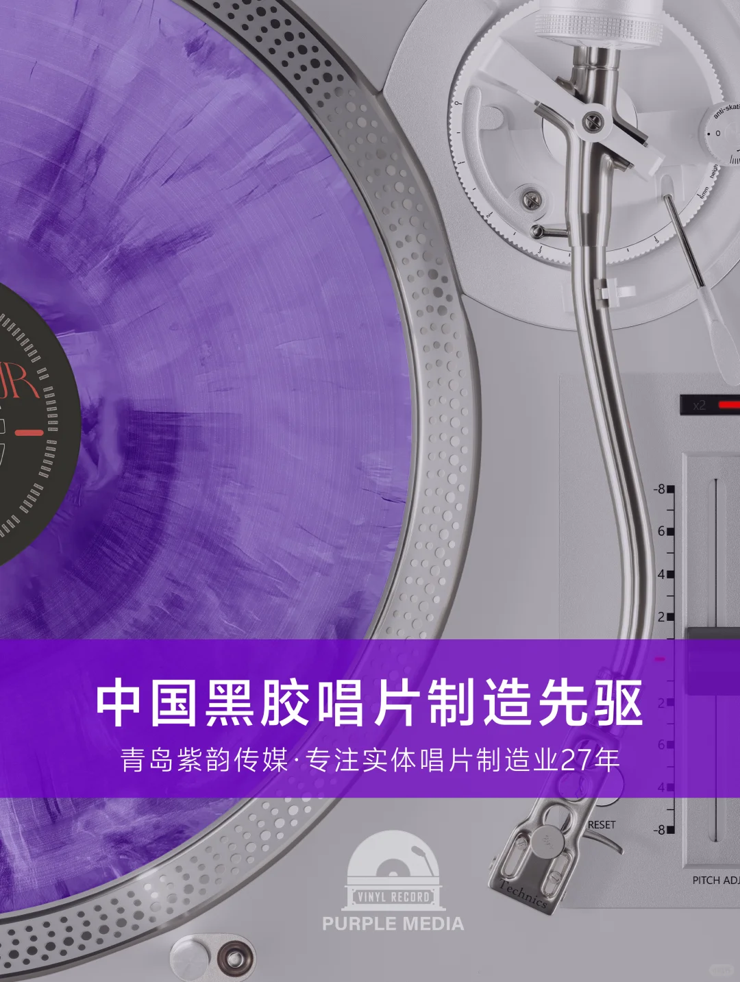 中国黑胶唱片制造先驱·27年匠心打造