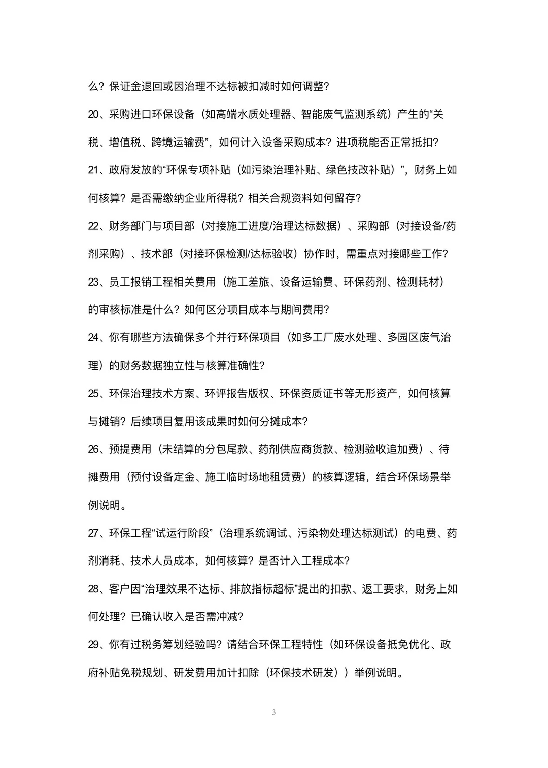 环保工程公司会计高频面试42个问题回答