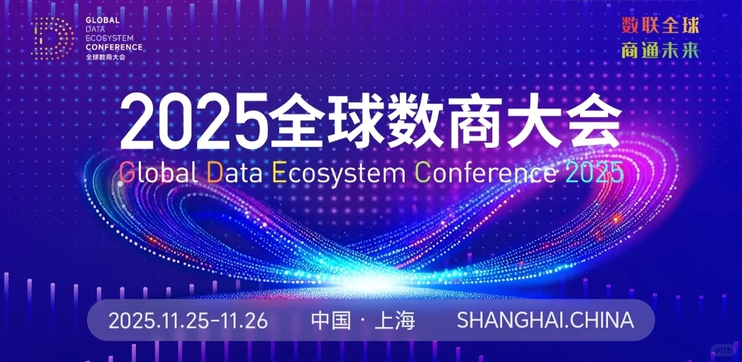?上海丨全球数商大会丨AI相关论坛
