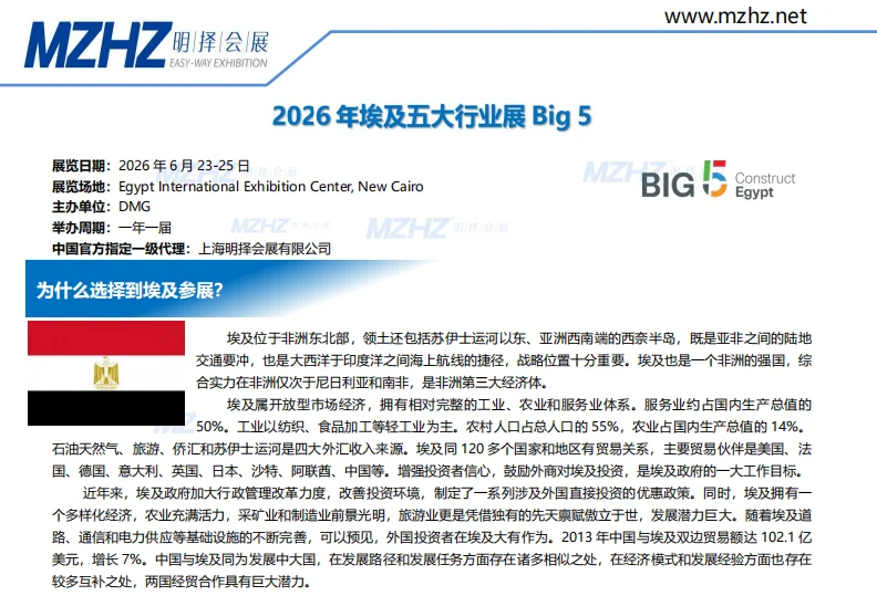 明择推荐 I 2026年埃及big5展会