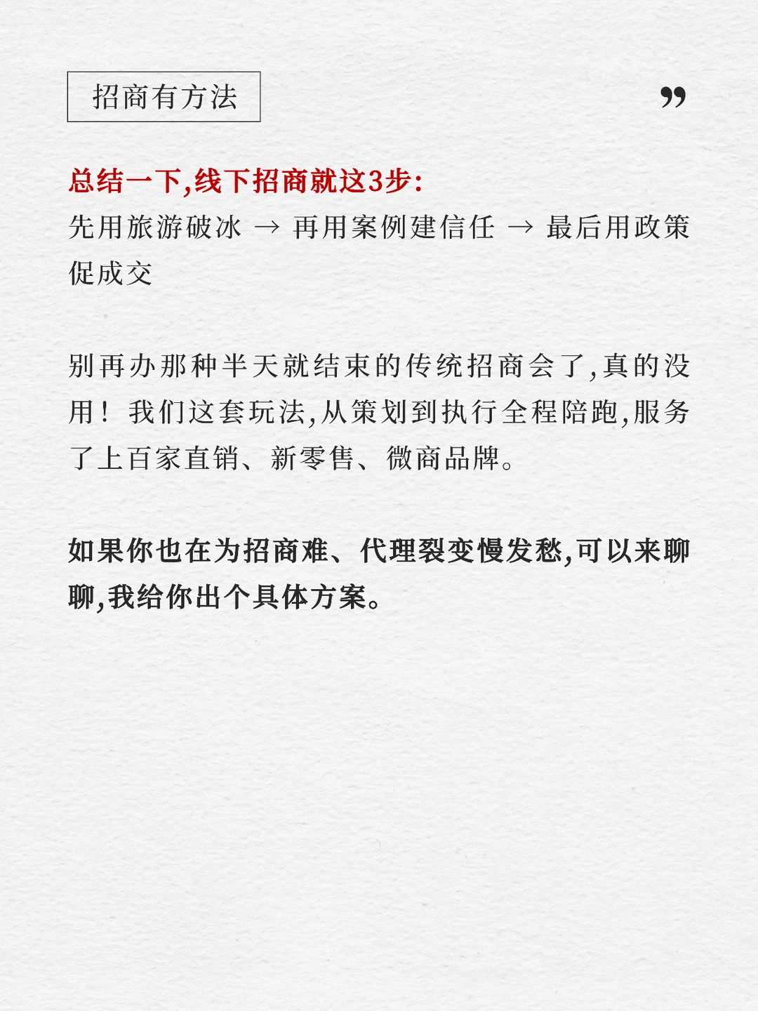 传统招商会为啥不行❓因为你少做了这3步‼️