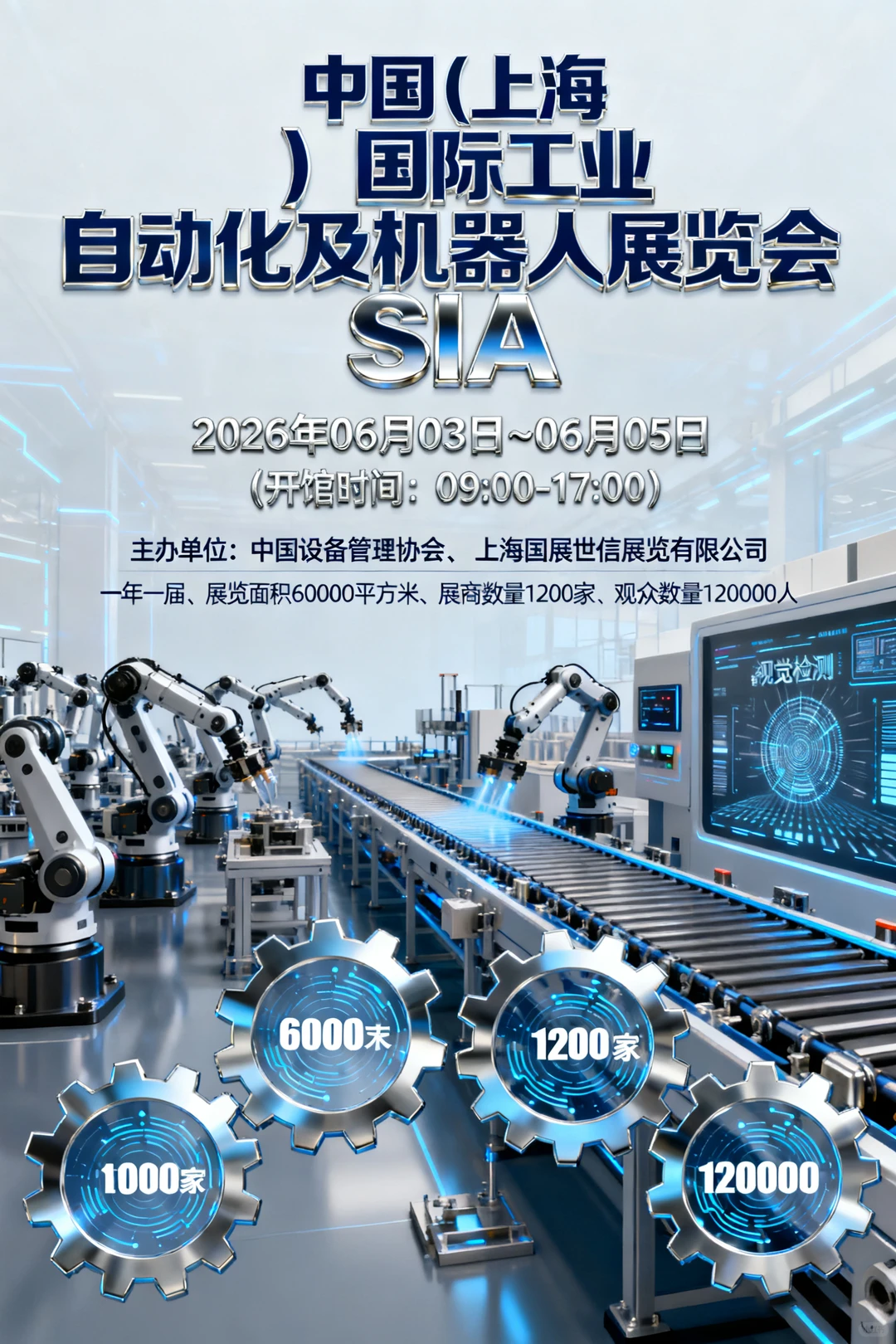 中国(上海)国际工业自动化及机器人展 SIA