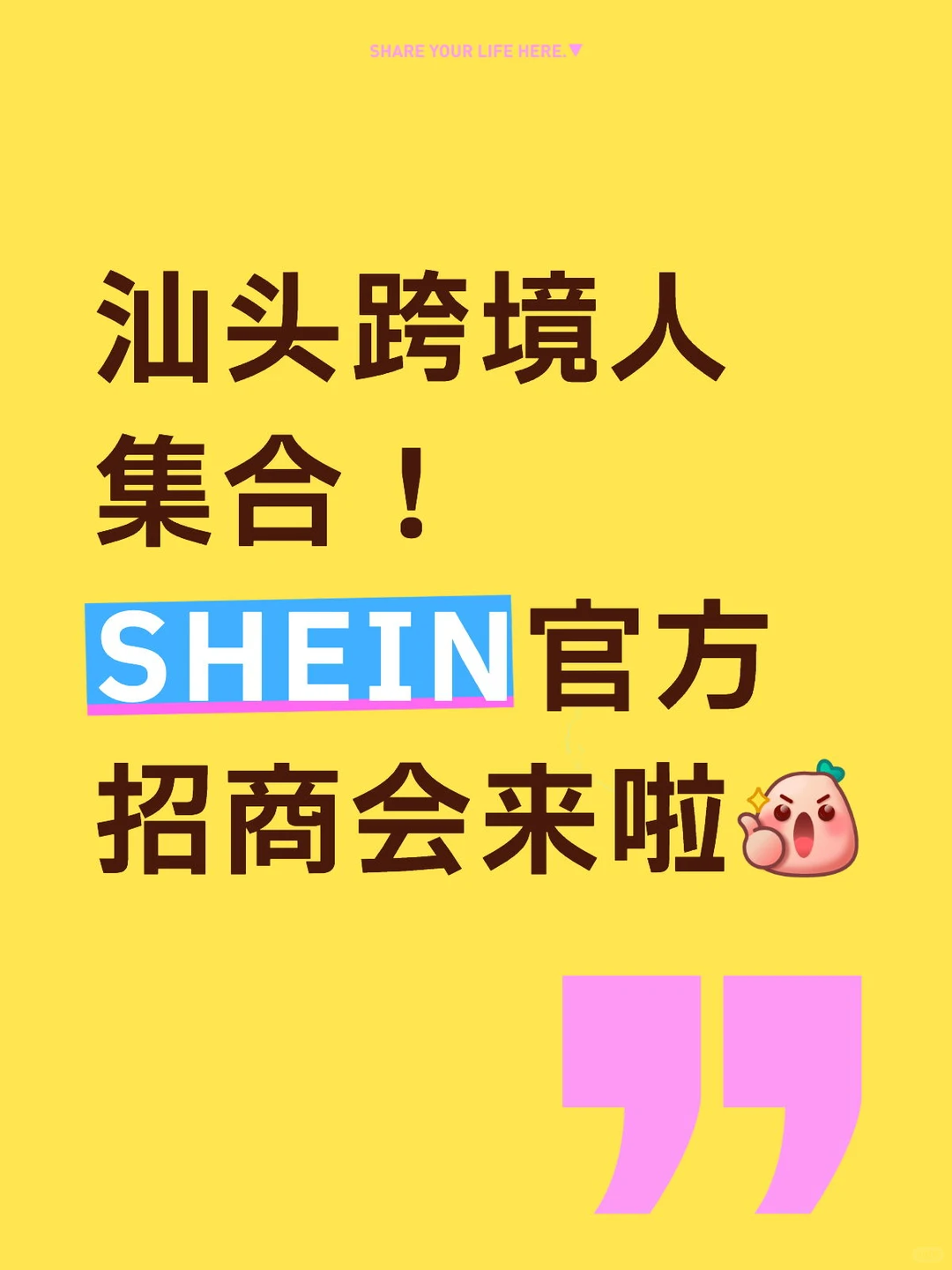 汕头跨境人集合?SHEIN官方招商会来了