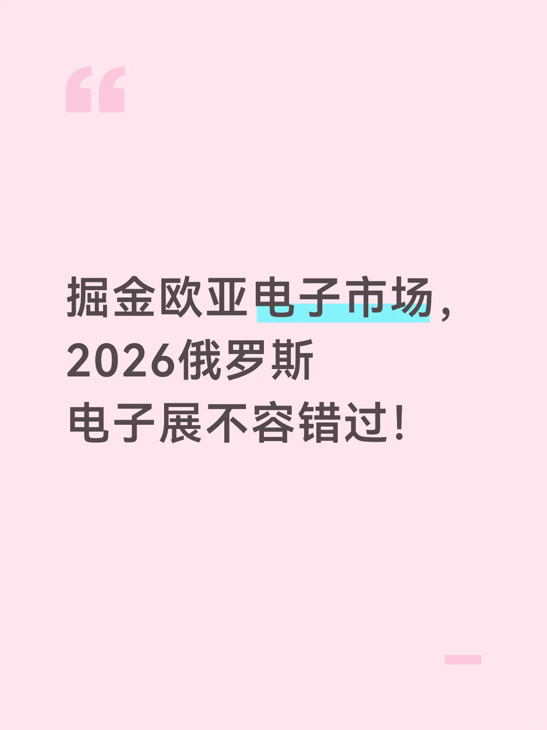 俄罗斯及东欧最大电子展 | 5万+专业买家